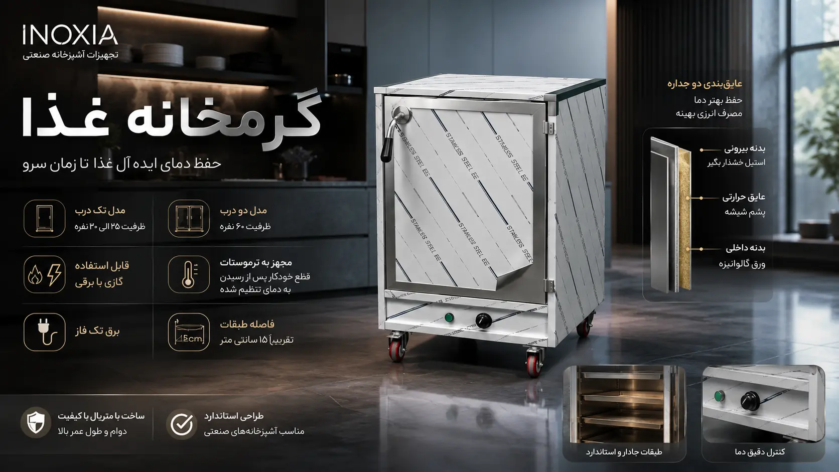 طراحی داخلی گرمخانه غذا و فاصله مناسب طبقات