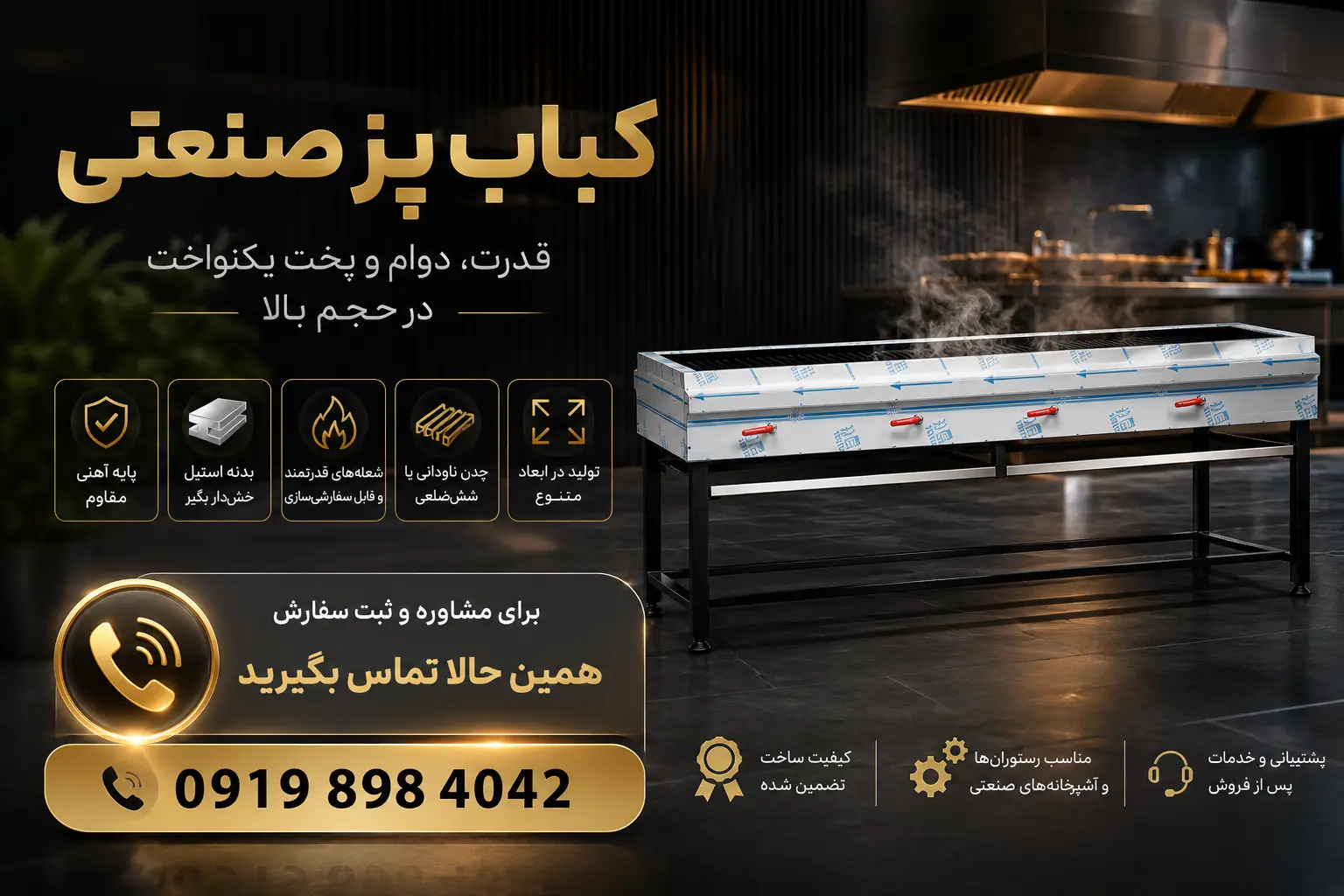 کباب پز صنعتی در کنار چه تجهیزاتی استفاده می‌شود؟